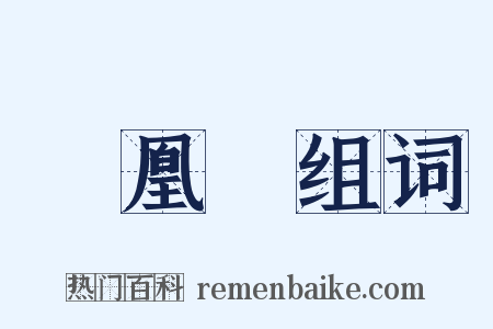 鳳凰臺组词是什么意思的图片